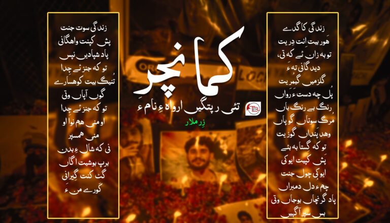 کمانچر تئی رپتگیں ارواہ ءِ نام ءَ – زِر ملار