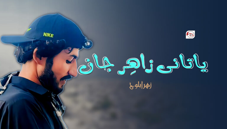 یاتانی زاھِر جان – زھرا بلوچ