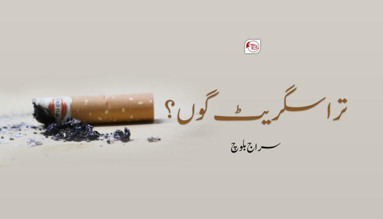ترا سگریٹ گوں؟ – سراج بلوچ