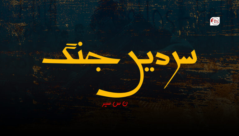سردیں جنگ -ن س سید
