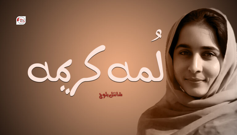 لُمہ کریمہ – شانتل بلوچ