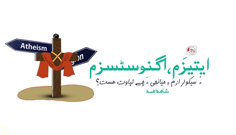ایتیزَم، اگنوسٹسزم، ءُ سیکولرازم ءِ میانجی ءَ چے تپاوت ھست؟ – شاھد اھمد