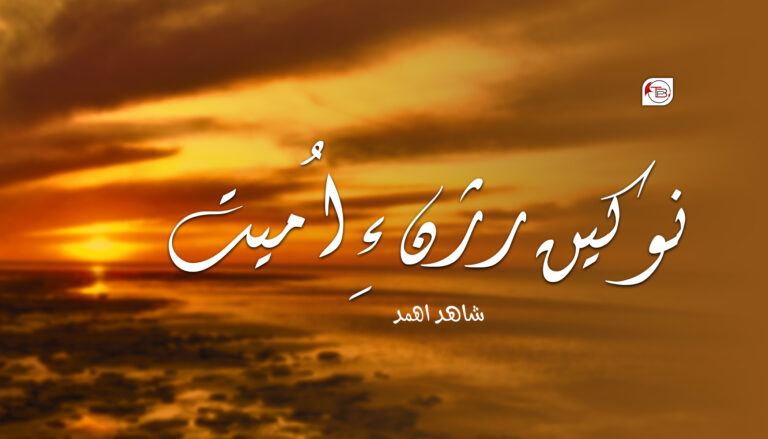 نوکیں رژن ءِ اُمیت -شاھد اھمد