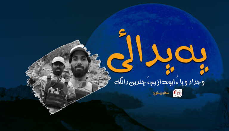 پہ پدائی وجداد وپا ءُ ایوب ازیم ءَ چندیں دانک – مجنون بلوچ