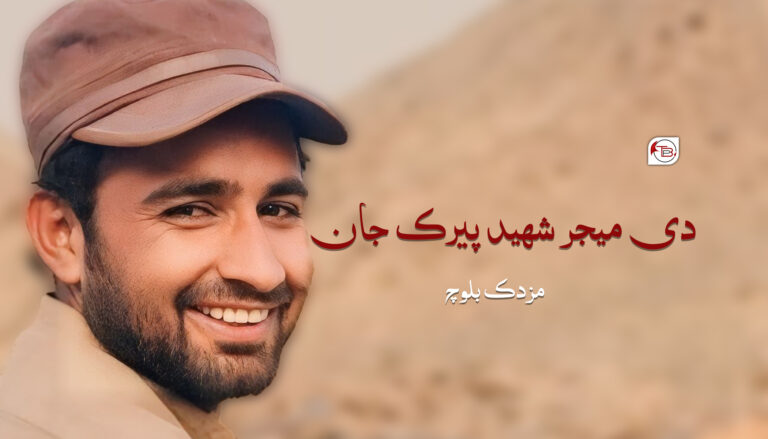 دی میجر شھید پیرک جان – مزدک بلوچ