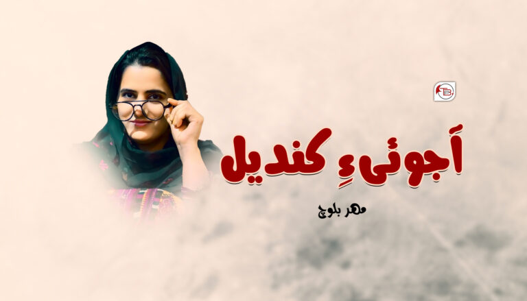 آجوئی ءِ کندیل –  مھر بلوچ