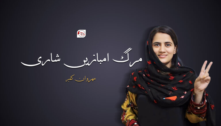 مرگ امبازیں شاری –  مھروان کمبر