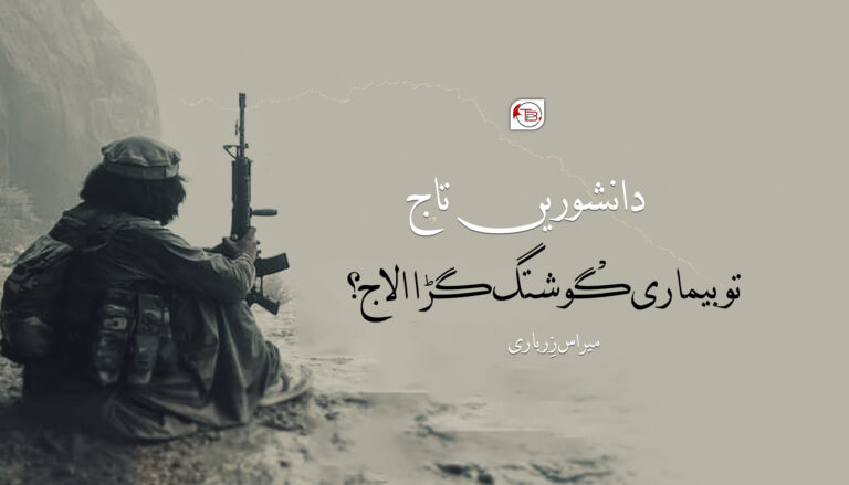 دانشوریں تاج تو بیماری گْوشتگ گڑا الاج؟ – میراس زِرباری