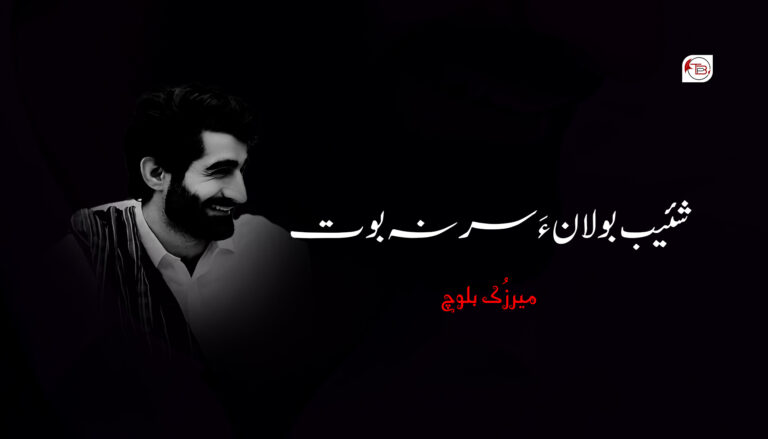 شئیب بولان ءَ سر نہ بوت – میرزُک بلوچ