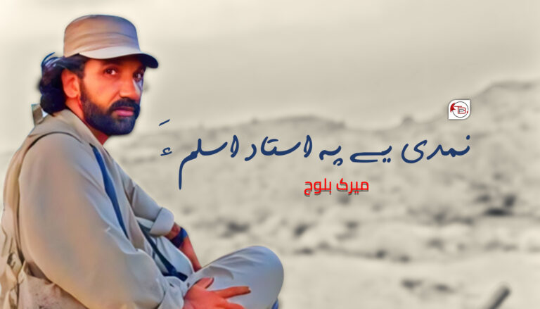 نمدی یے پہ استاد اسلم ءَ – میرک بلوچ