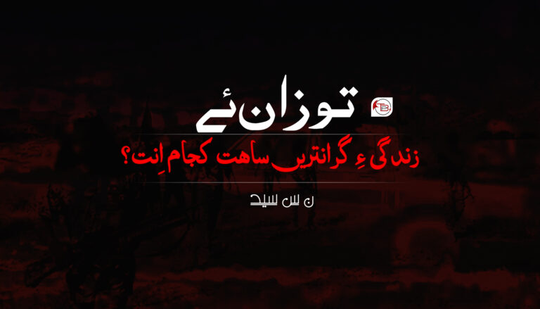 تو زان ئے زندگی ءِ گرانتریں ساھت کجام اِنت؟ – ن س سید