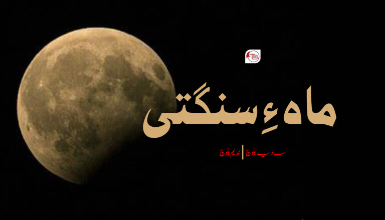 ماہ ءِ سنگتی – سادیہ بلوچ| ندیم بلوچ