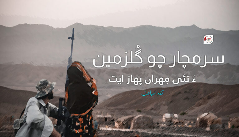 سرمچار چو گُلزمین ءَ تئی مِھراں پھاز ایت – کمبر اسماعیل