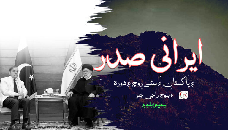 ایرانی صدر ءِ پاکستان ءَ سئے روچ ءِ دورہ ءُ بلوچ راجی جُنز – یحییٰ بلوچ