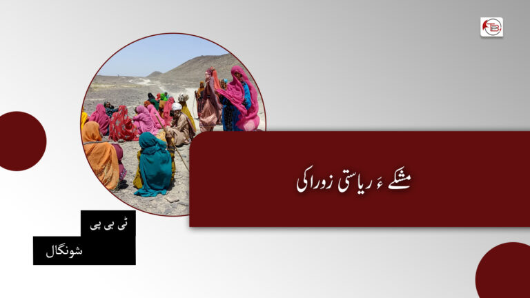 مشکے ءَ ریاستی زوراکی – ٹی بی پی شونگال