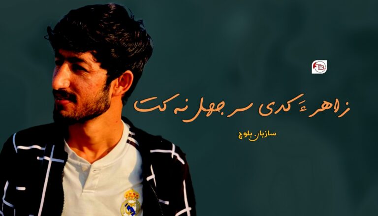 زاھرءَ کدی سر جھل نہ کت –  سازبان بلوچ
