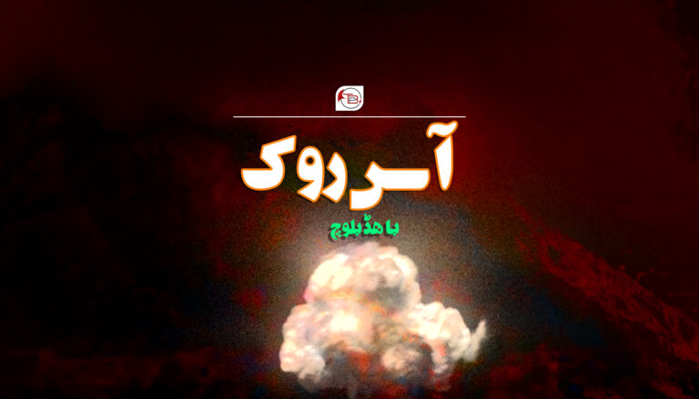 آس روک -باھڈ بلوچ