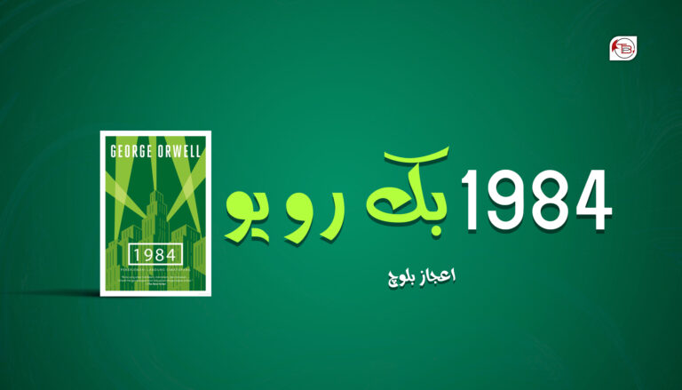 1984 بک رویو –  اعجاز بلوچ