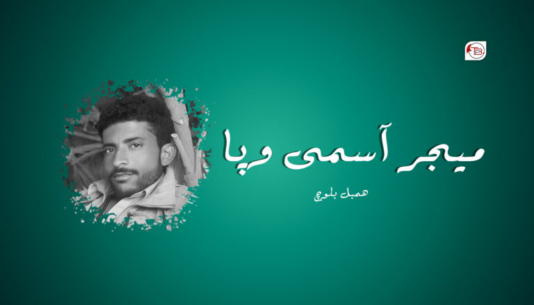 میجر آسمی وپا –  ھمبل بلوچ