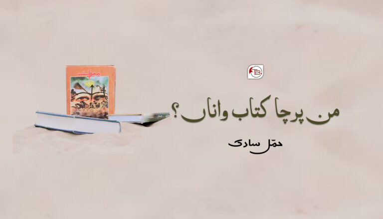 من پرچا کتاب واناں؟ –  حمّل سادک