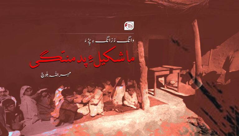 وانگ ءُ زانگ ءِ پِڑ ءَ ماشکیل ءِ پدمنتگی –  مھراللہ بلوچ