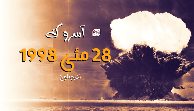 آسروک 28 مئی 1998 – ندیم بلوچ