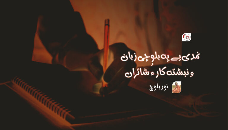 نمدی یے پہ بلوچی زبان ءِ نبشتہ کار ءُ شائراں – نور بلوچ