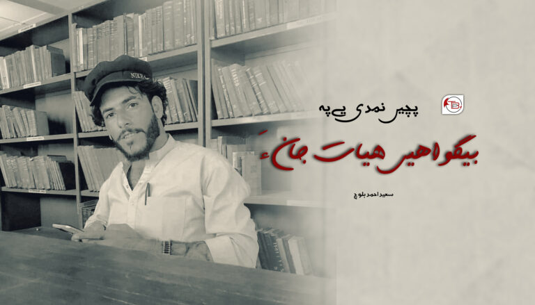 پچیں نمدی یے پہ بیگواھیں هیات جان ءَ – سعید احمد