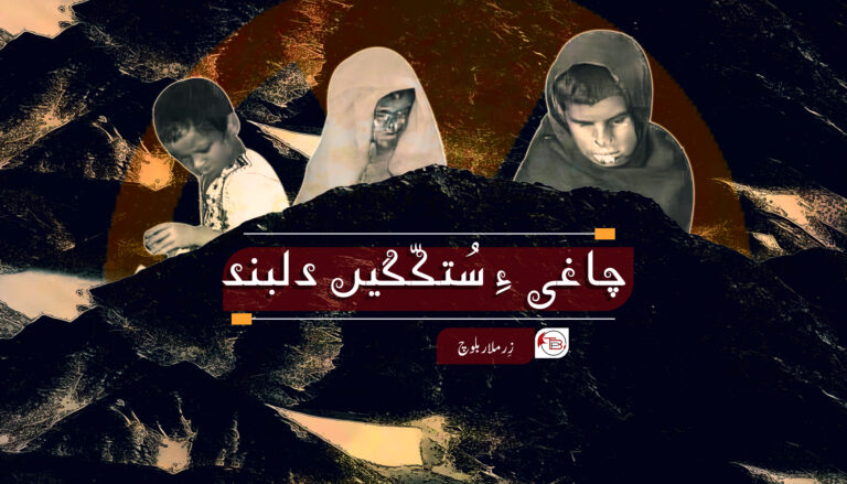 چاغی ءِ سُتکّگیں دلبند – زِر ملار بلوچ
