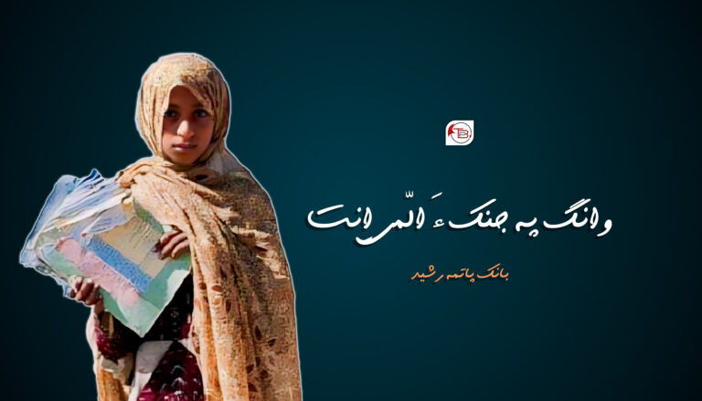 وانگ پہ جنک ءَ الّمی اِنت – بانک پاتمہ رشید