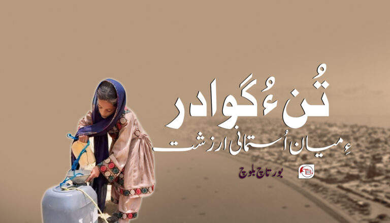 تُن ءُ گوادر ءِ میان استمانی ارزشت – بورتاچ بلوچ