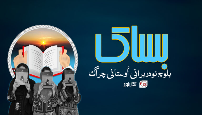 بساک بلوچ نودربرانی اُوستانی چراگ – تلکار بلوچ