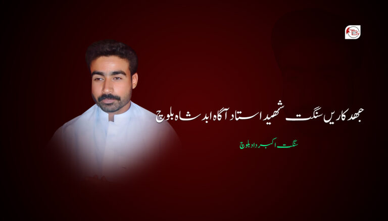 جھدکاریں سنگت شھید استاد آگاہ ابد شاہ بلوچ –  سنگت اکبر داد بلوچ