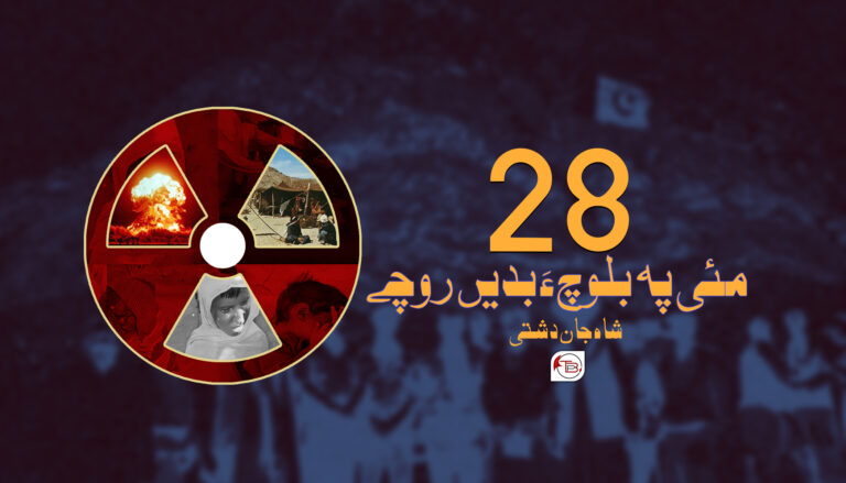 28 مئی پہ بلوچ ءَ بدیں روچے – شاہ جان دشتی