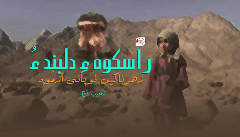 راسکوہ ءِ دلبند ءُ زھرناکیں ٹوپانی آزمُود –  شعیب دُرّا