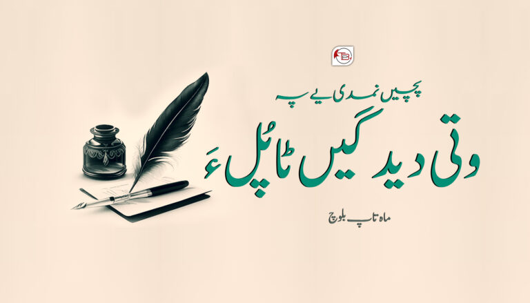 پچیں نمدی یے پہ وتی دیدگیں ٹاپُل ءَ – ماہ تاپ بلوچ