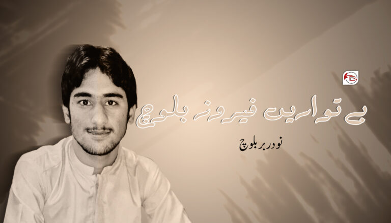 بےتواریں فیروز بلوچ – نودربر بلوچ