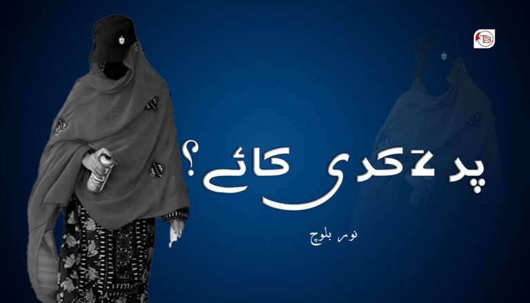 پد ءَ کدی کائے؟ –  نور بلوچ