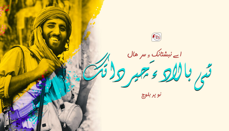 اے نبشتانک ءِ سرھال تئی بالاد ءَ چیر داتگ – نوید بلوچ