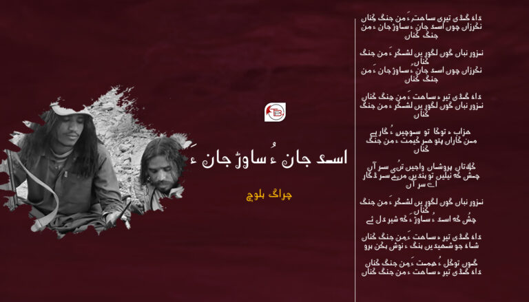 اسد جان ءُ ساوڑ جان ءَ – چراگ بلوچ
