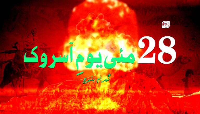 28 مئی یومِ آسروک – گُھرام بلوچ