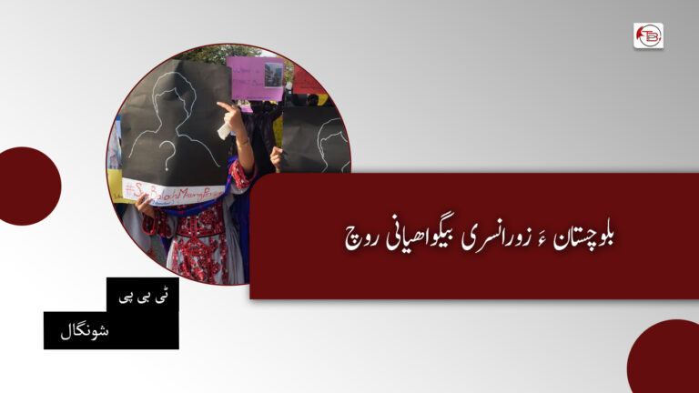 بلوچستان ءَ زورانسری بیگواھیانی روچ -ٹی بی پی شونگال