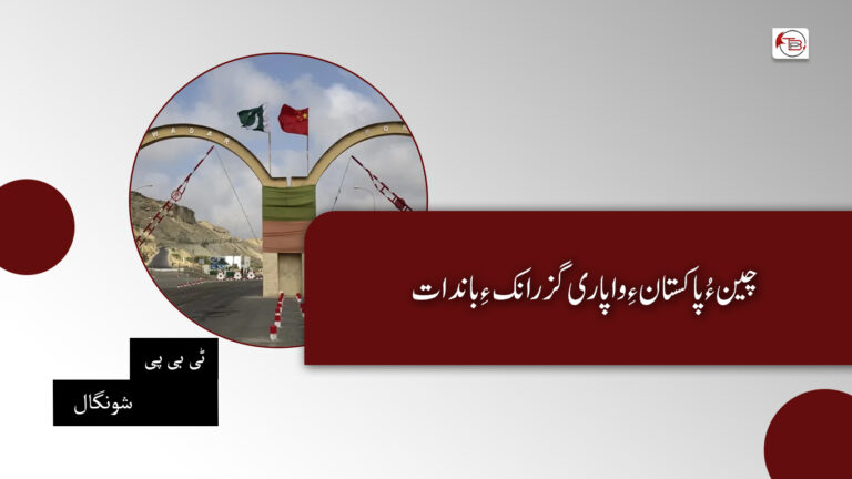 چین ءُ پاکستان ءِ واپاری گزرانک ءِ باندات – ٹی بی پی شونگال