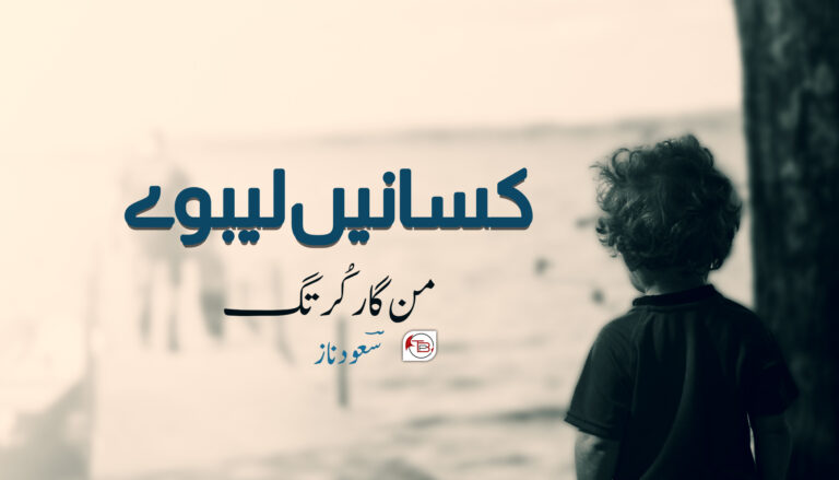 کسانیں لیبوے من گار کُرتگ -سؔعودناز