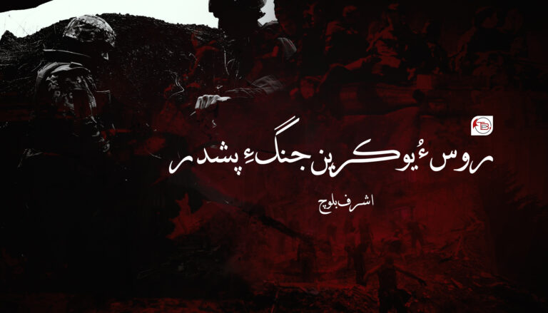 روس ءُ یوکرین جنگ ءِ پشدر – اشرف بلوچ