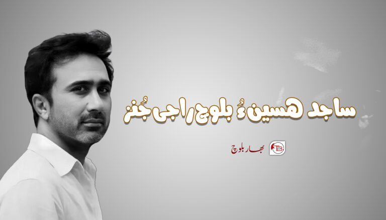 ساجد ھسین ءُ بلوچ راجی جُنز – بھار بلوچ