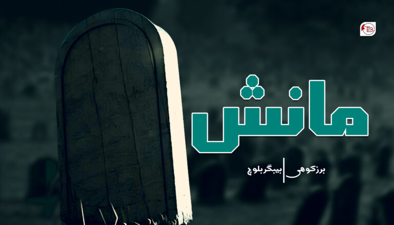 مانش – برز کوھی|بیبگر بلوچ