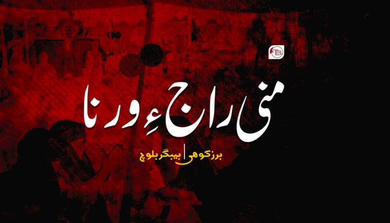 منی راج ءِ ورنا –  برزکوھی | بیبگر بلوچ
