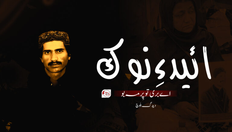 ائید ءِ نوک اے بری تو پِر مہ بو – دیدگ بلوچ