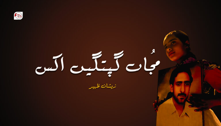 مُجاں گپتگیں اکس – زیشان زھیر